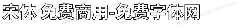 宋体 免费商用字体转换